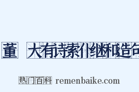 董冞大有诗索仆继和造句是什么意思的图片